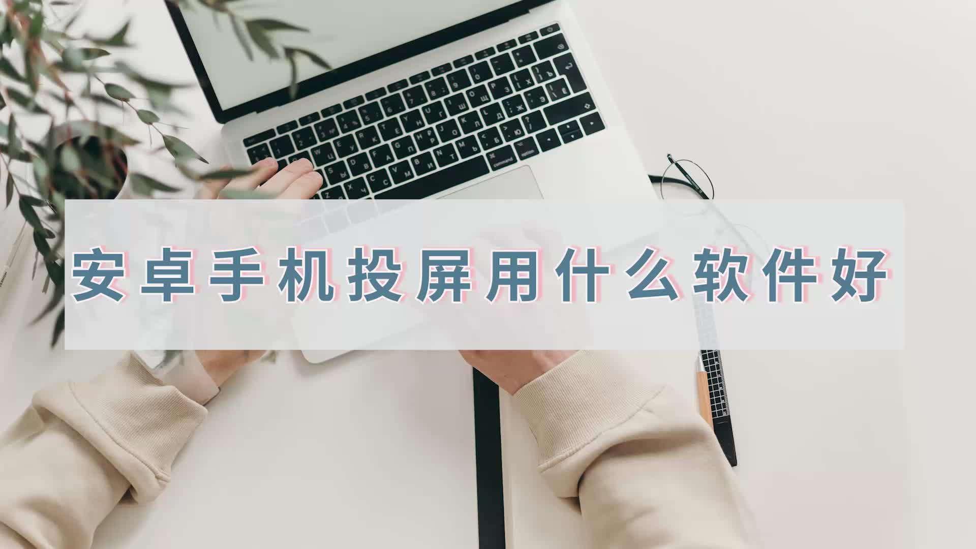 安卓手机投屏用什么软件好?安卓手机投屏方法介绍哔哩哔哩bilibili