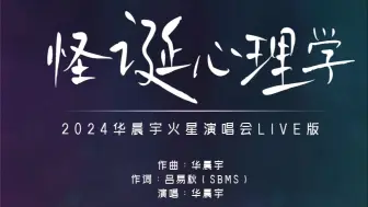 下载视频: 怪诞心理学（2024火星演唱会现场版）-华晨宇