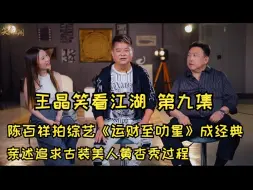 Video herunterladen: 王晶笑看江湖 EP09 | 陈百祥 93年重返TVB拍综艺《运财至叻星》成经典！