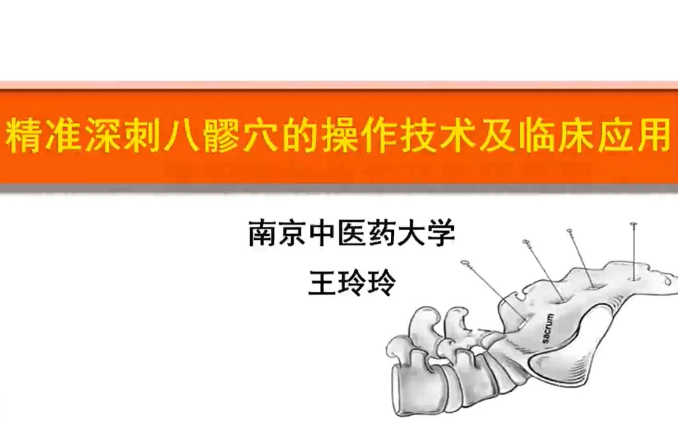 [图]精准深刺八髎穴 南京中医药大学教授 王玲玲 2021.11.06年河南邵氏针灸流派临床经验学习班