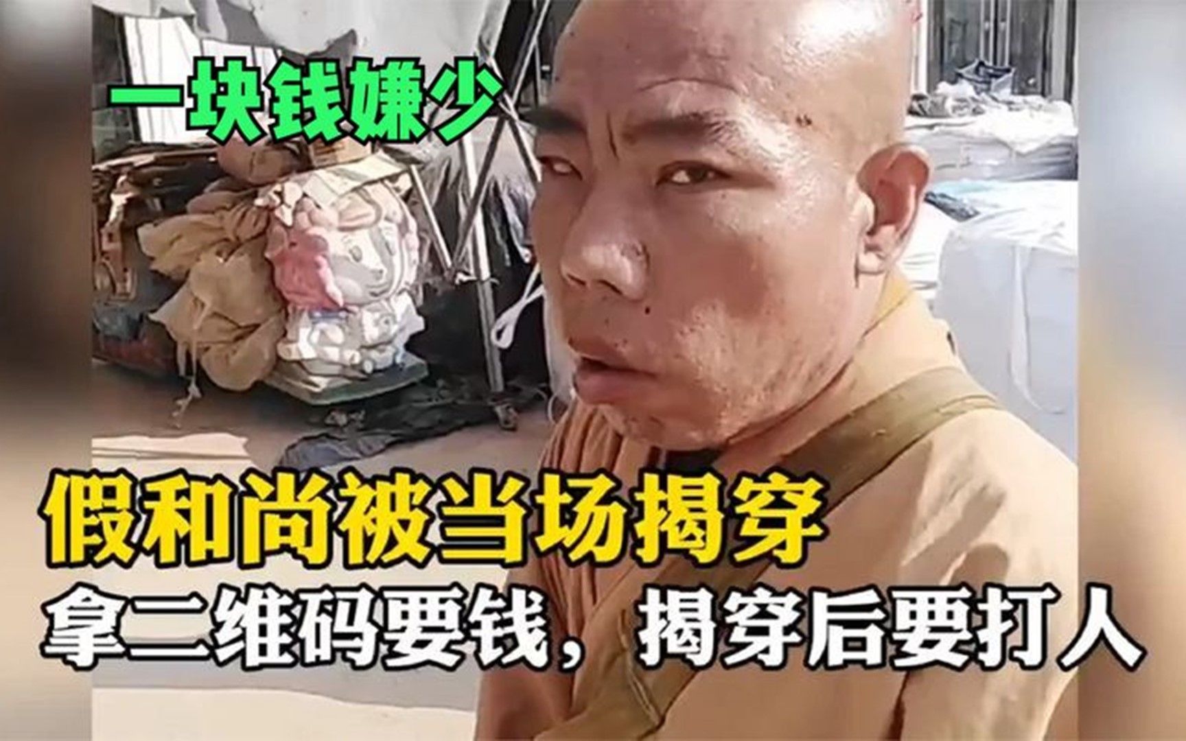盘点假和尚被揭穿现场,一块钱嫌少,被逼急了还要动手打人