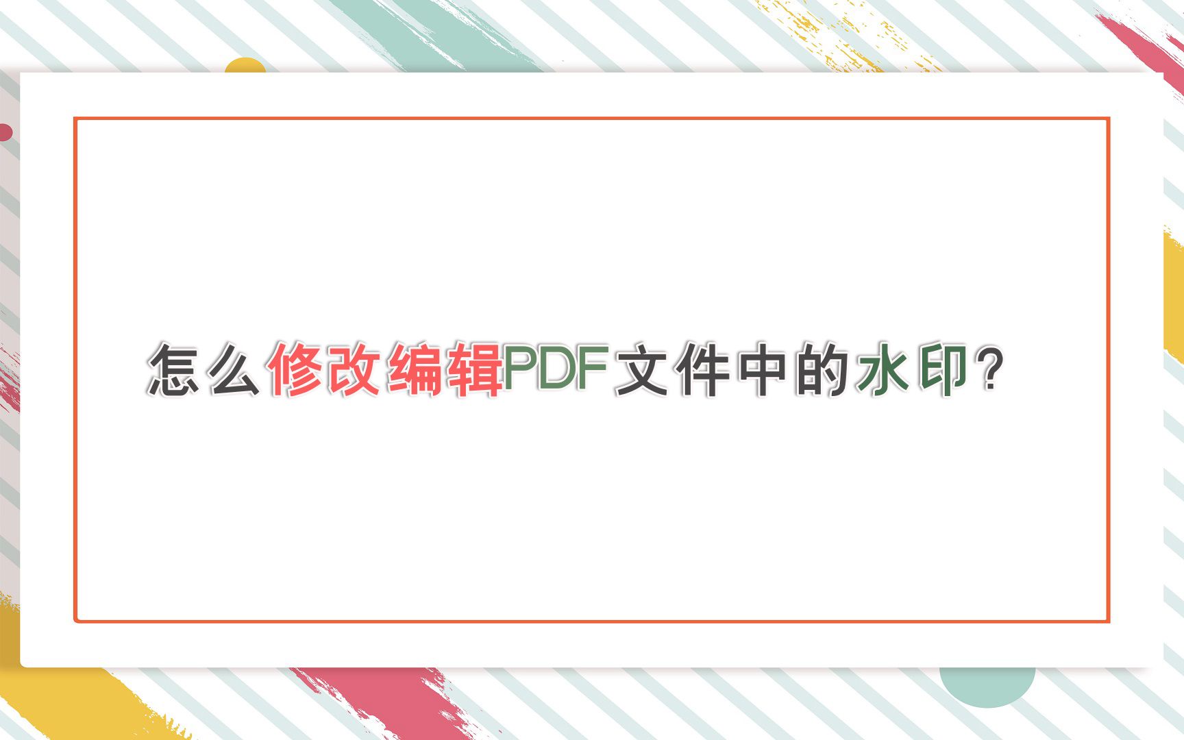 怎么修改编辑PDF文件中的水印?—江下办公哔哩哔哩bilibili