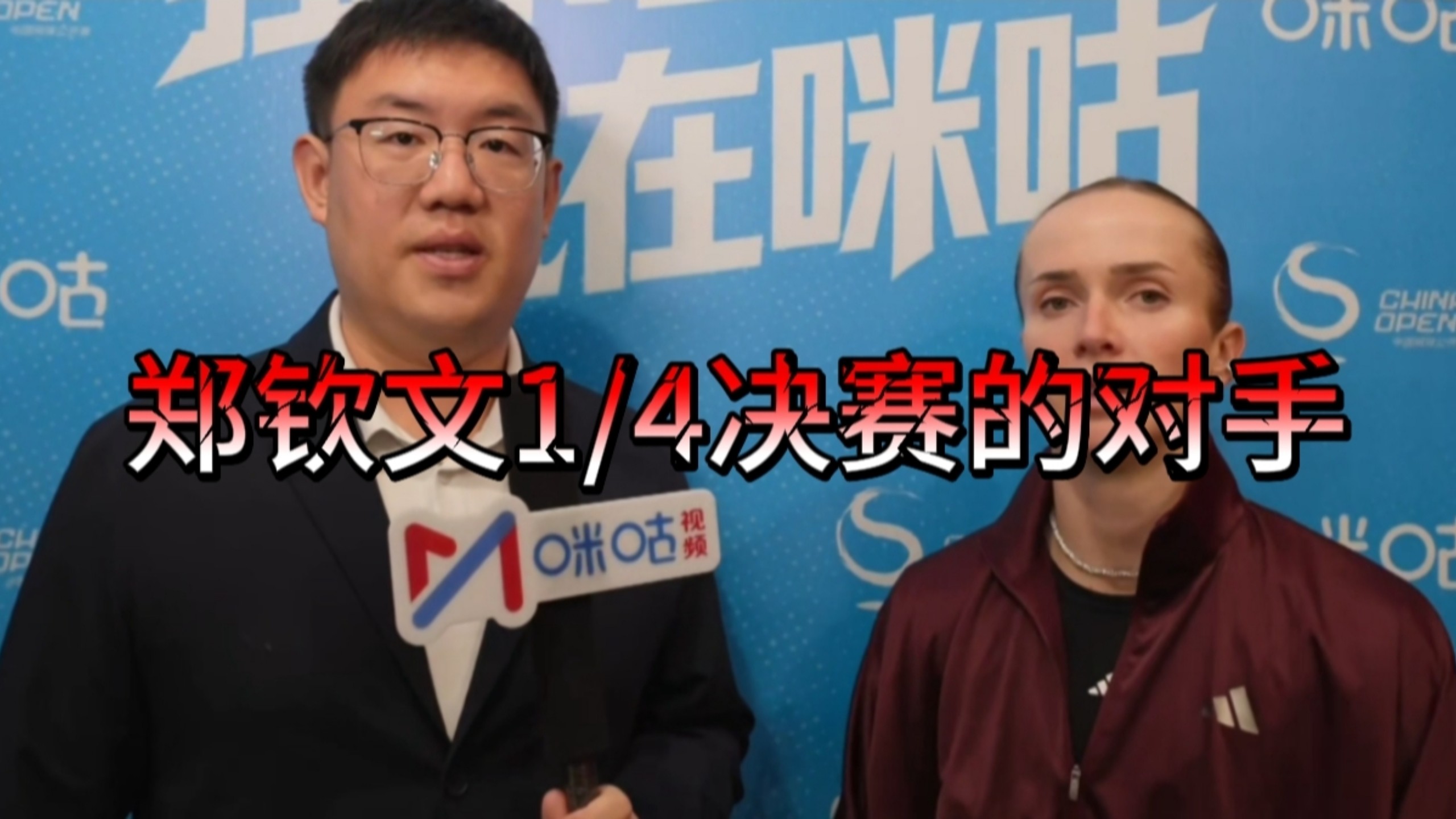 郑钦文下一轮中网对手斯维托丽娜采访