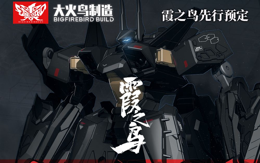 大火鸟出品霞之鸟变形机甲饭饭拆盒