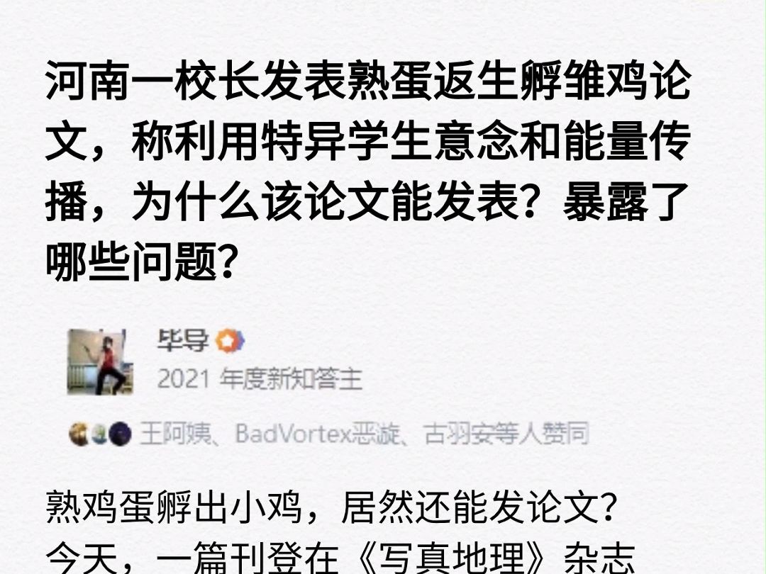 河南一校长发表熟鸡蛋返生孵雏鸡论文,称利用特异学生意念和能量传播,为什么该论文能发表?暴露了哪些问题?哔哩哔哩bilibili