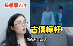 Download Video: 【长相思Reaction】7.1 睁眼看看吧，这才是古装偶像剧该有的样子！