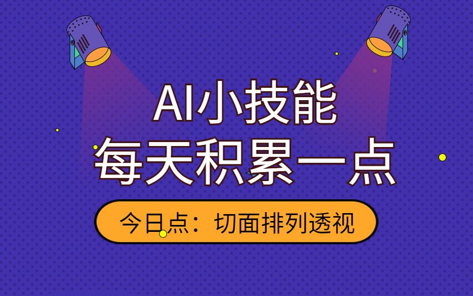 【AI教学视频】AI图形文字、错层阴影小技能、每天积累一点点哔哩哔哩bilibili