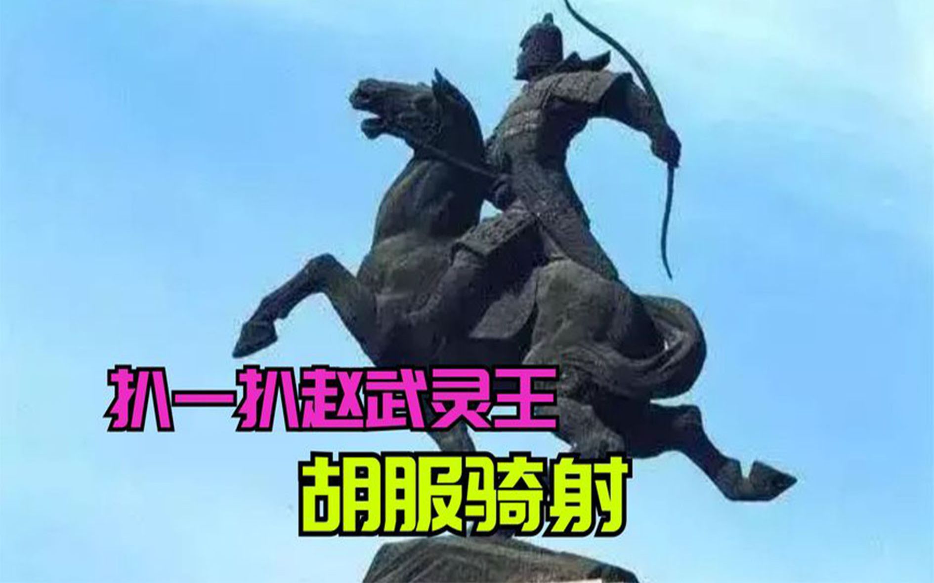 扒一扒赵武灵王胡服骑射!赵国只是换了身衣服,为啥就强大起来了