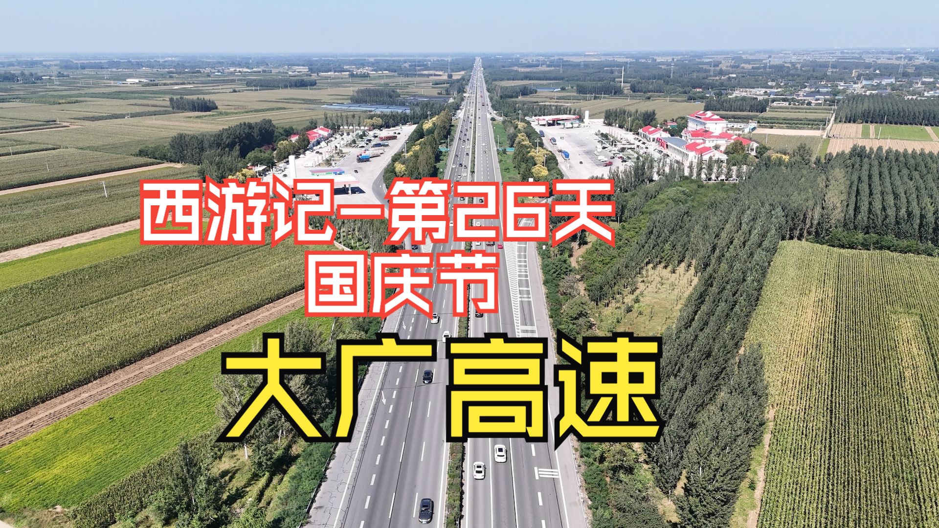 20241003云贵川渝湘鄂自驾D26:西游记之河北篇邢台.邯郸.衡水.保定.河南省安阳市内黄县出发,国庆假期必须体验免费高速,大广高速畅通无阻,服务...