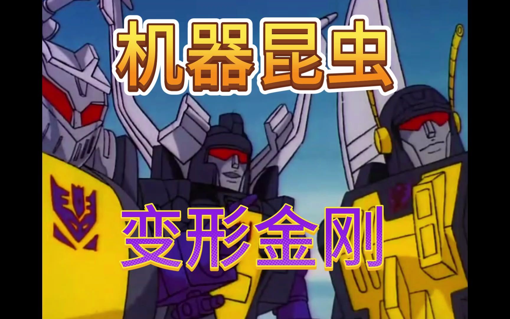 变形金刚机器昆虫
