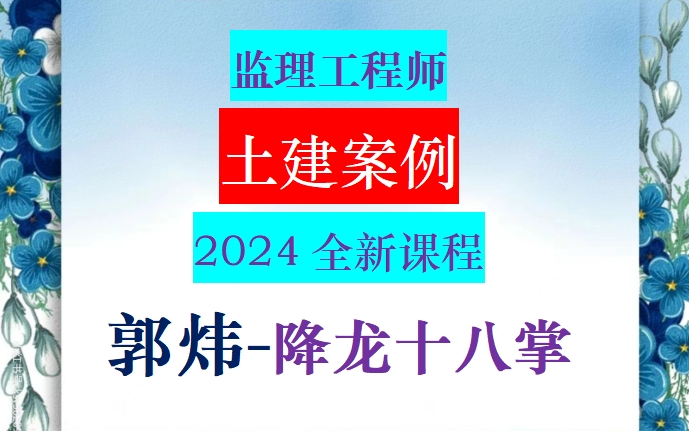 2024监理工程师案例分析郭炜