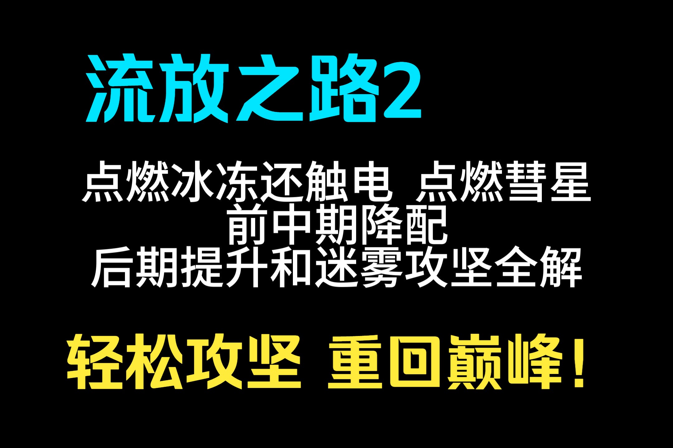 【流放之路2/POE2】站在原地打迷雾!点燃彗星如何优化和攻坚!视频详解!哔哩哔哩bilibili