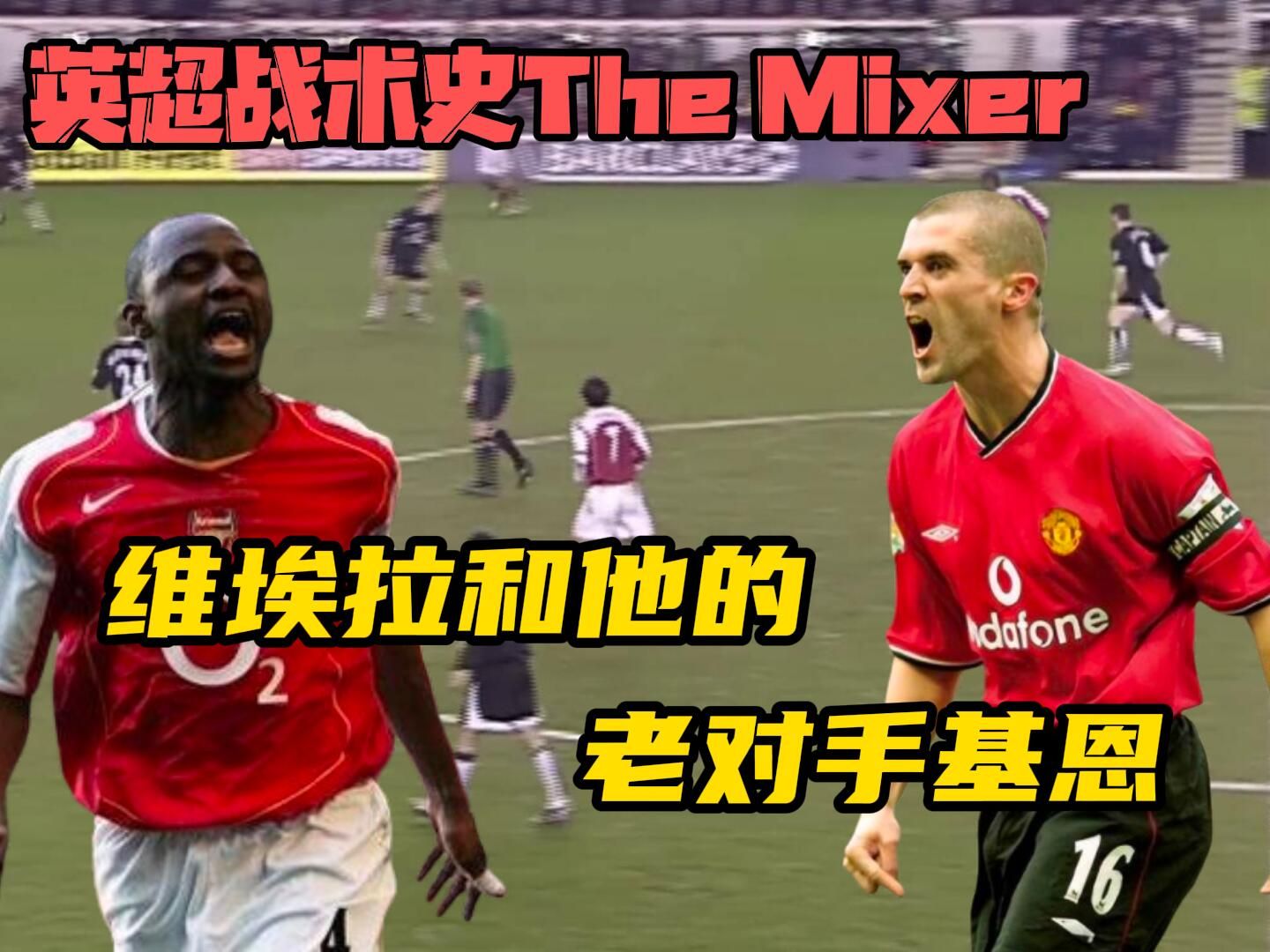 英超战术史The Mixer:马克莱莱的角色(上)哔哩哔哩bilibili