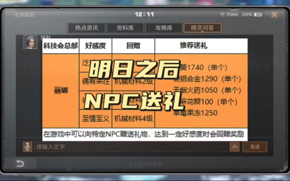 明日之后npc送礼白嫖配方残页,机械材料,护甲材料以及技能点.