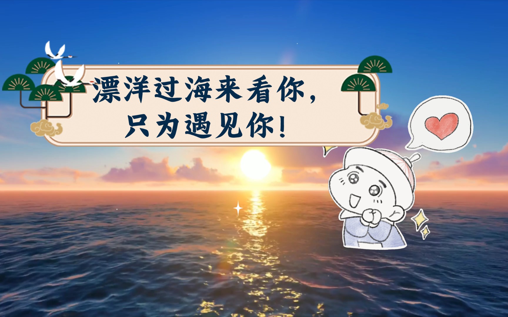 漂洋过海来看你,只为遇见你!