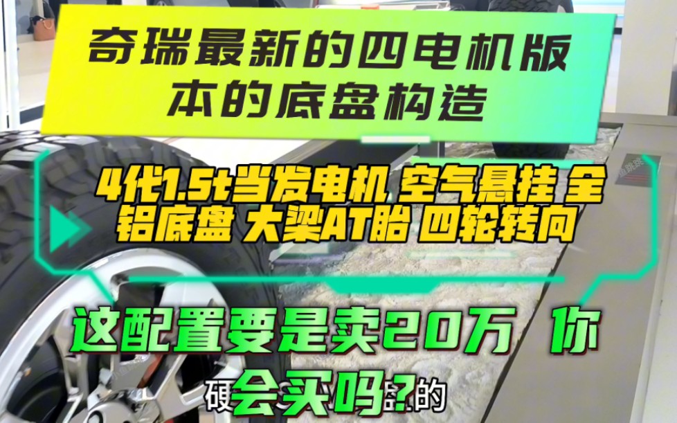 奇瑞最新的四电机版本的底盘构造及用料!4代1.5T发动机当发电机,空气悬挂,全铝悬挂,带大梁AT胎 四轮转向,拖车钩,牵引绳,这配置要是卖个20万你...