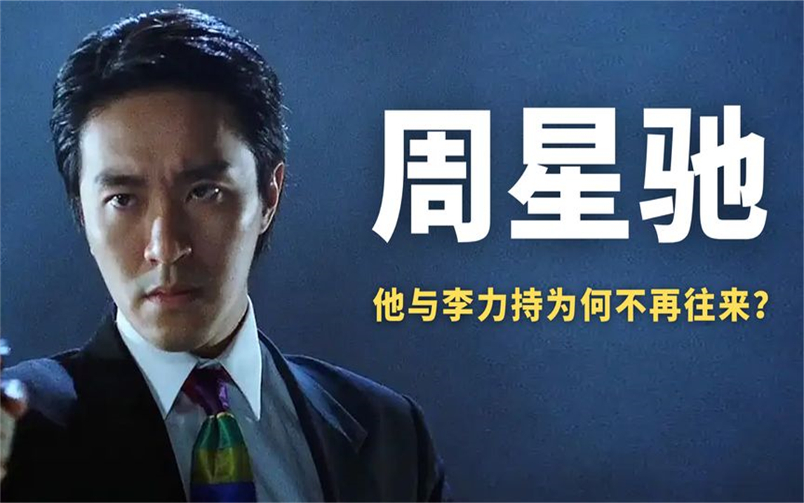 李力持:与周星驰共创无数经典电影,到最后两人为何不再往来?