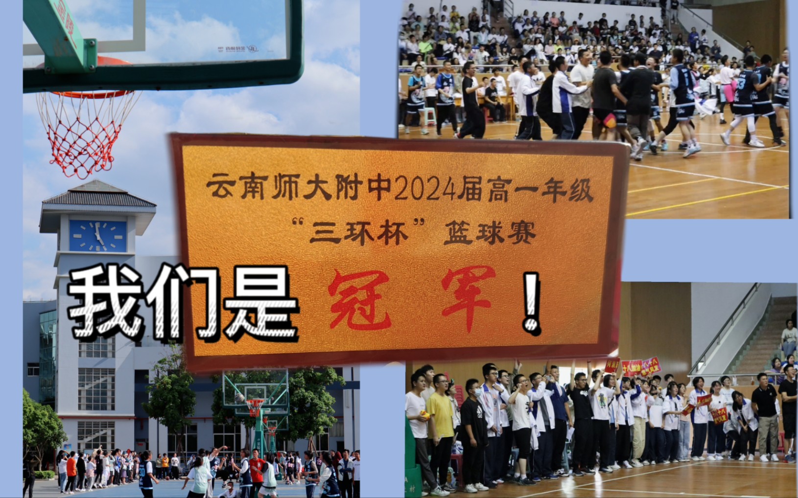云师大附中三环杯篮球赛高2024届18班混剪
