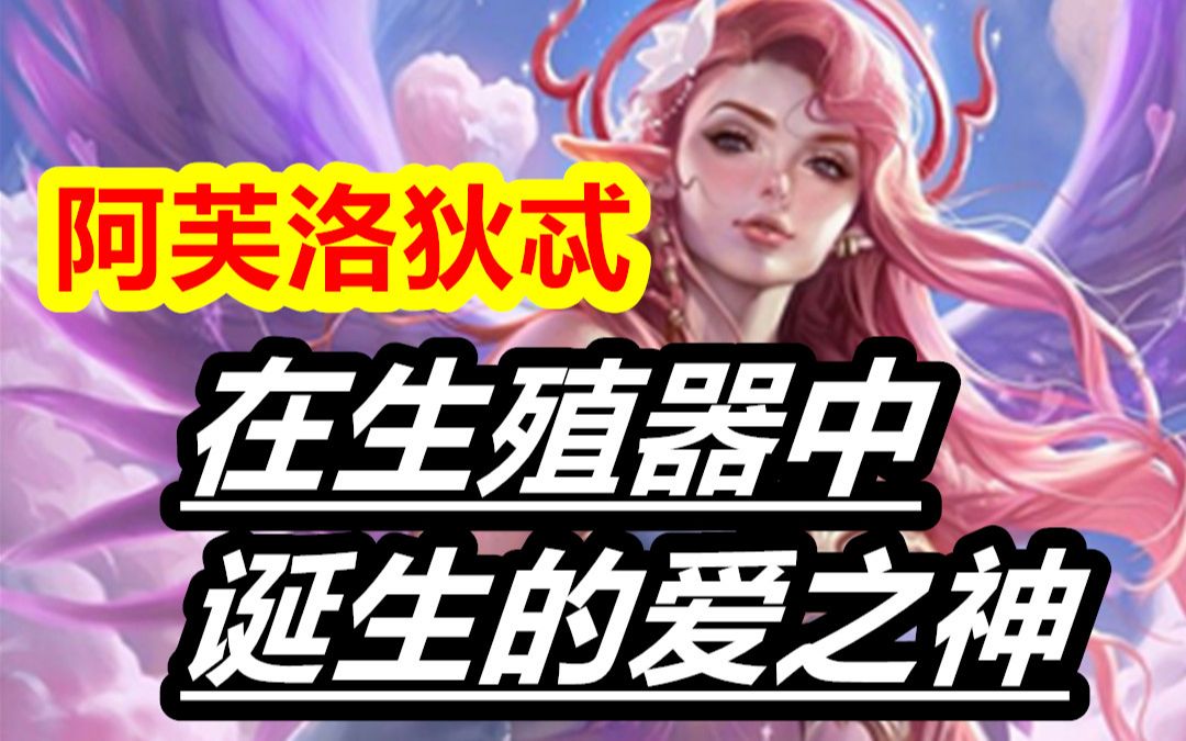 在生殖器中诞生的爱之神——阿芙洛狄忒哔哩哔哩bilibili