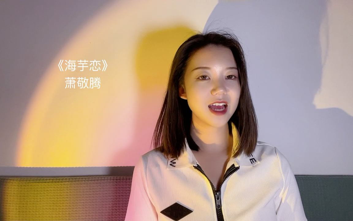 【海芋恋】翻唱(刘瑞琦 版本)夏天要结束啦