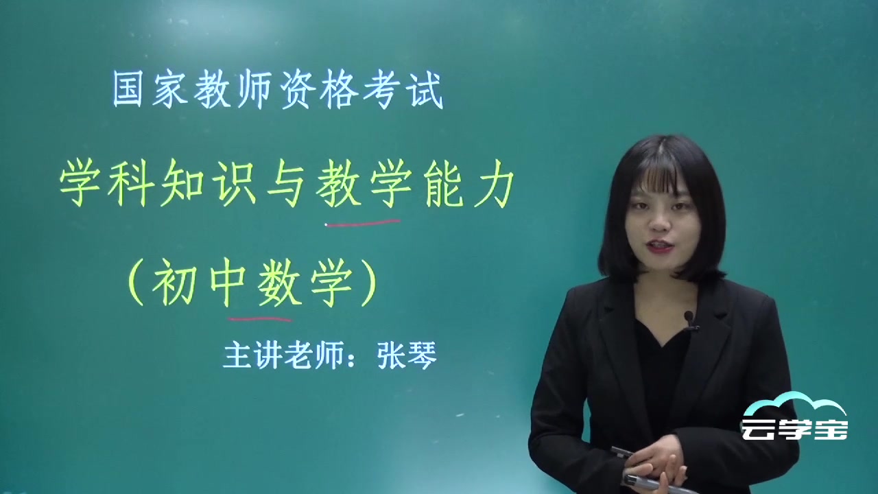 [图]教师资格证笔试 初中数学学科 精讲班