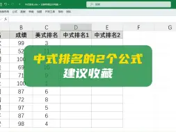 Download Video: 中式排名的2个公式，拿走不谢