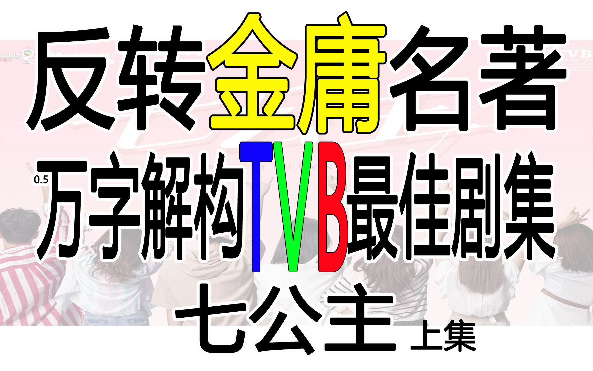 解构TVB最佳剧集《七公主》上集(粤语)哔哩哔哩bilibili