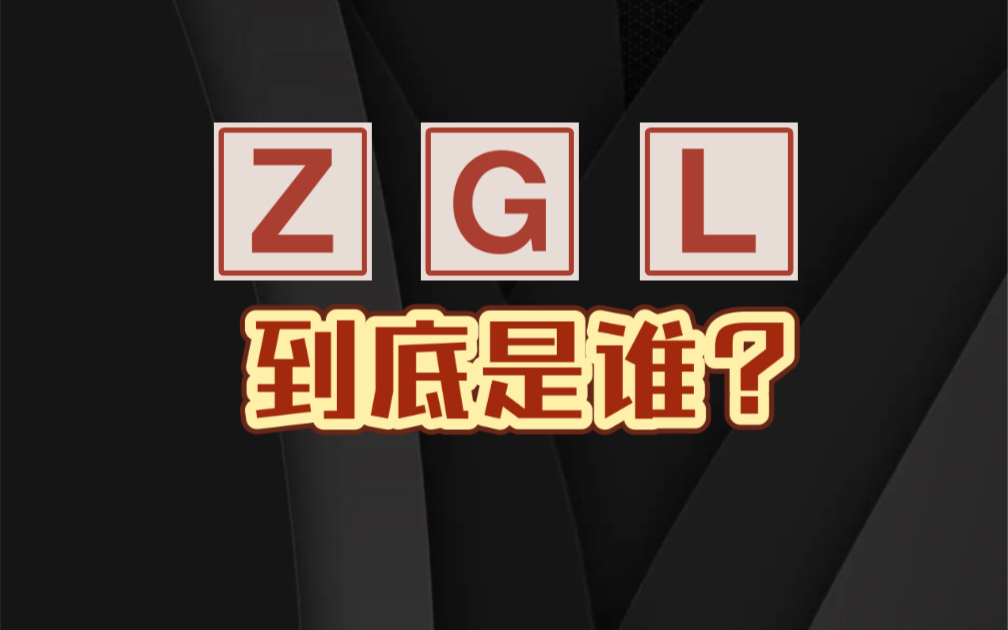 ZGL 到底是谁?哔哩哔哩bilibili