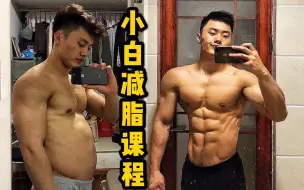 Video herunterladen: 新手该怎么减脂？