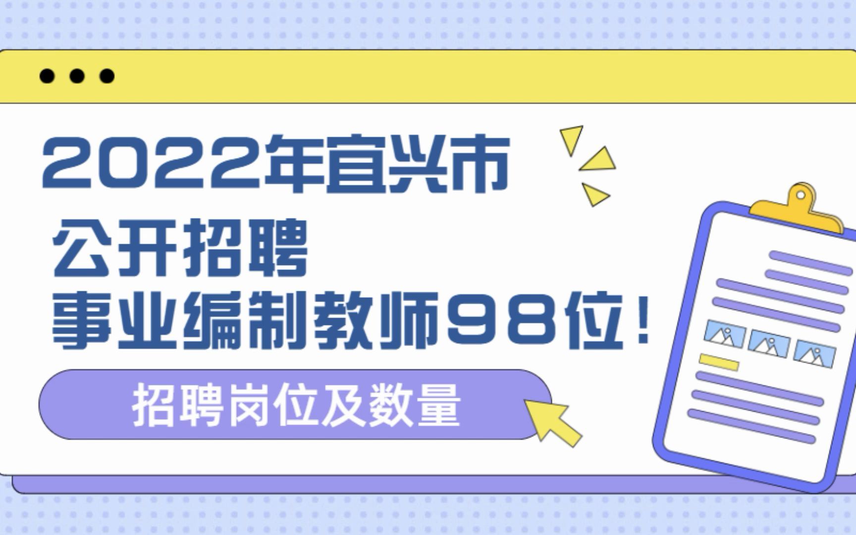 2022年宜兴市公开招聘事业编制教师98位哔哩哔哩bilibili