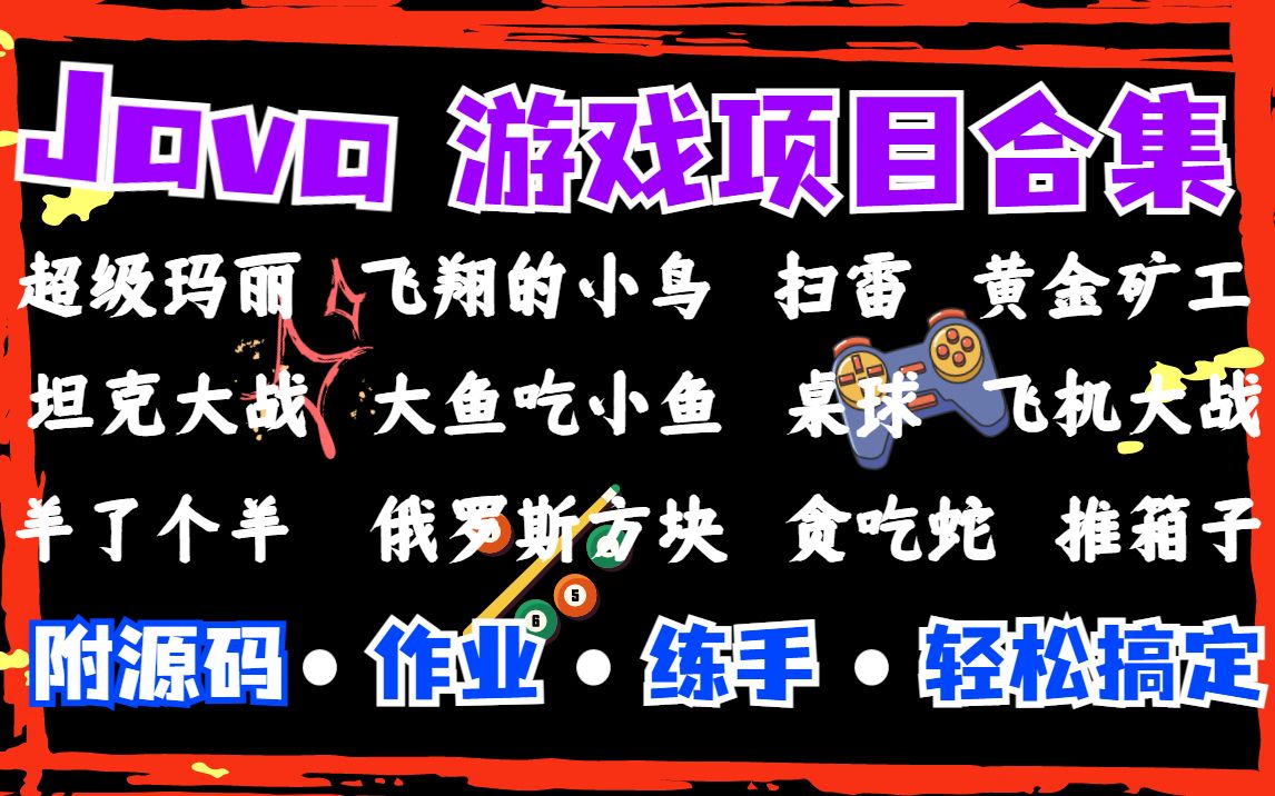 【Java游戏项目合集】超全Java各种经典游戏项目(附源码+资料)玩着就把Java学了Java游戏开发Java练手项目Java小游戏哔哩哔哩bilibili