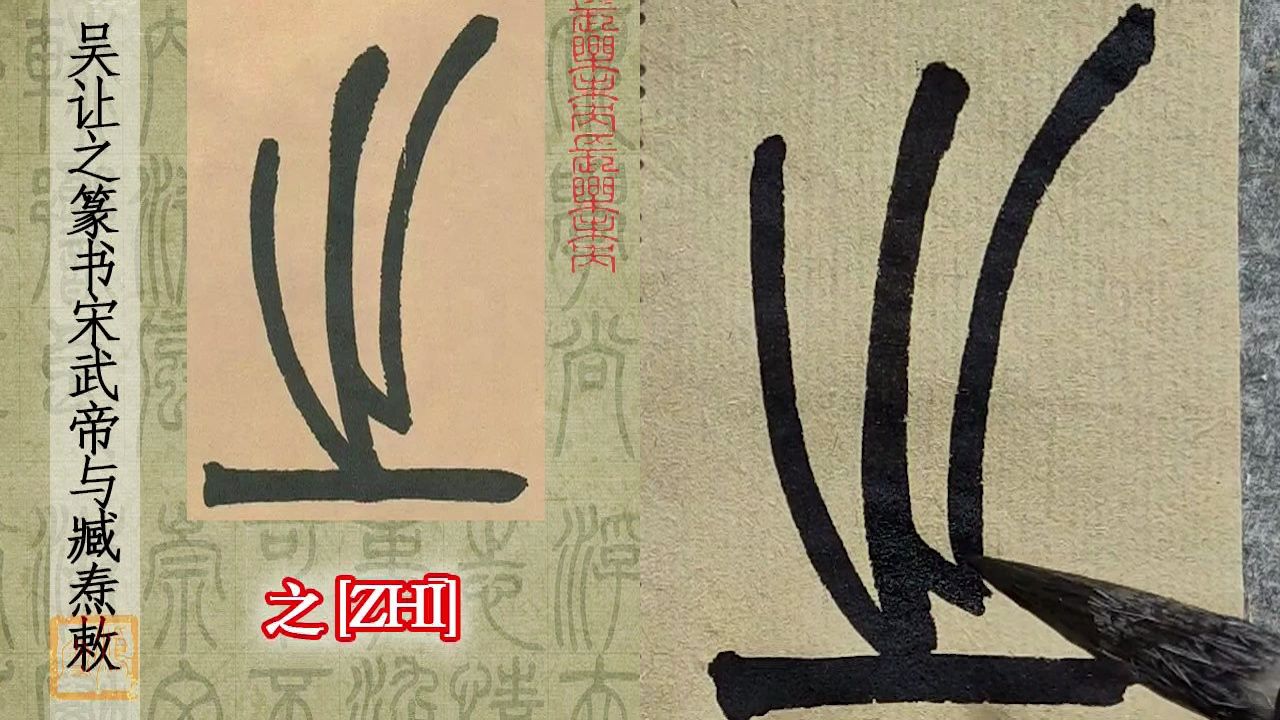 篆书"之"字有点另类
