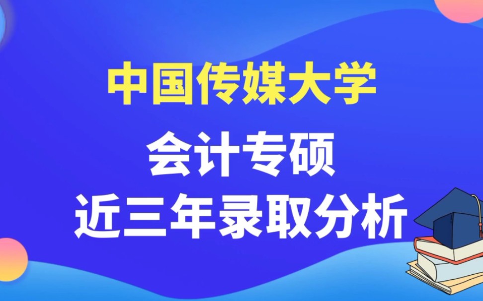 中国传媒大学2024mpacc录取分析哔哩哔哩bilibili