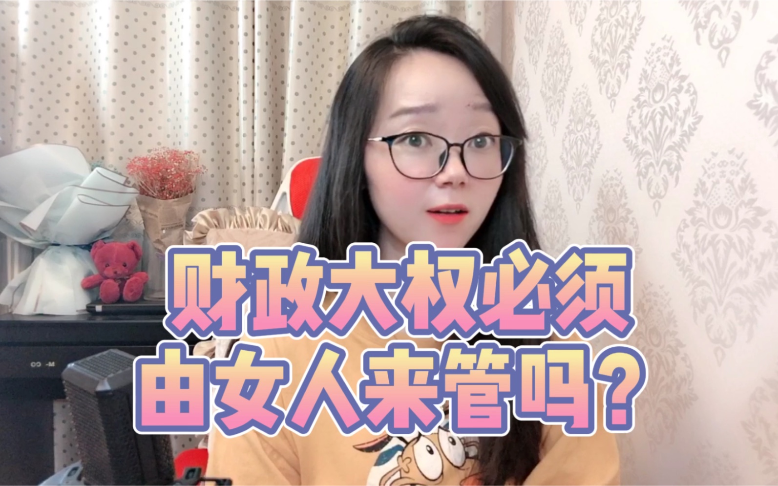 女性霸权:一定要由女人管理财政才是爱我!哔哩哔哩bilibili