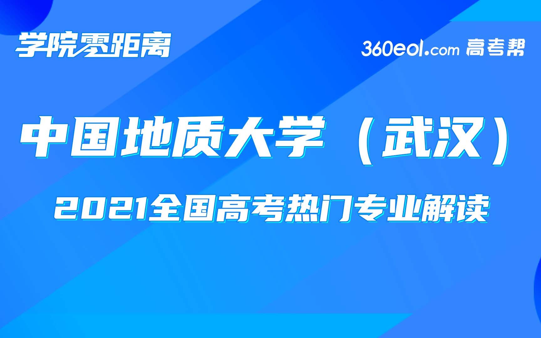 学院零距离—中国地质大学(武汉)—李四光学院哔哩哔哩bilibili