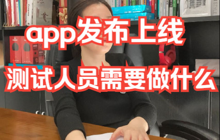 app发布上线的时候,测试人员需要做什么?哔哩哔哩bilibili