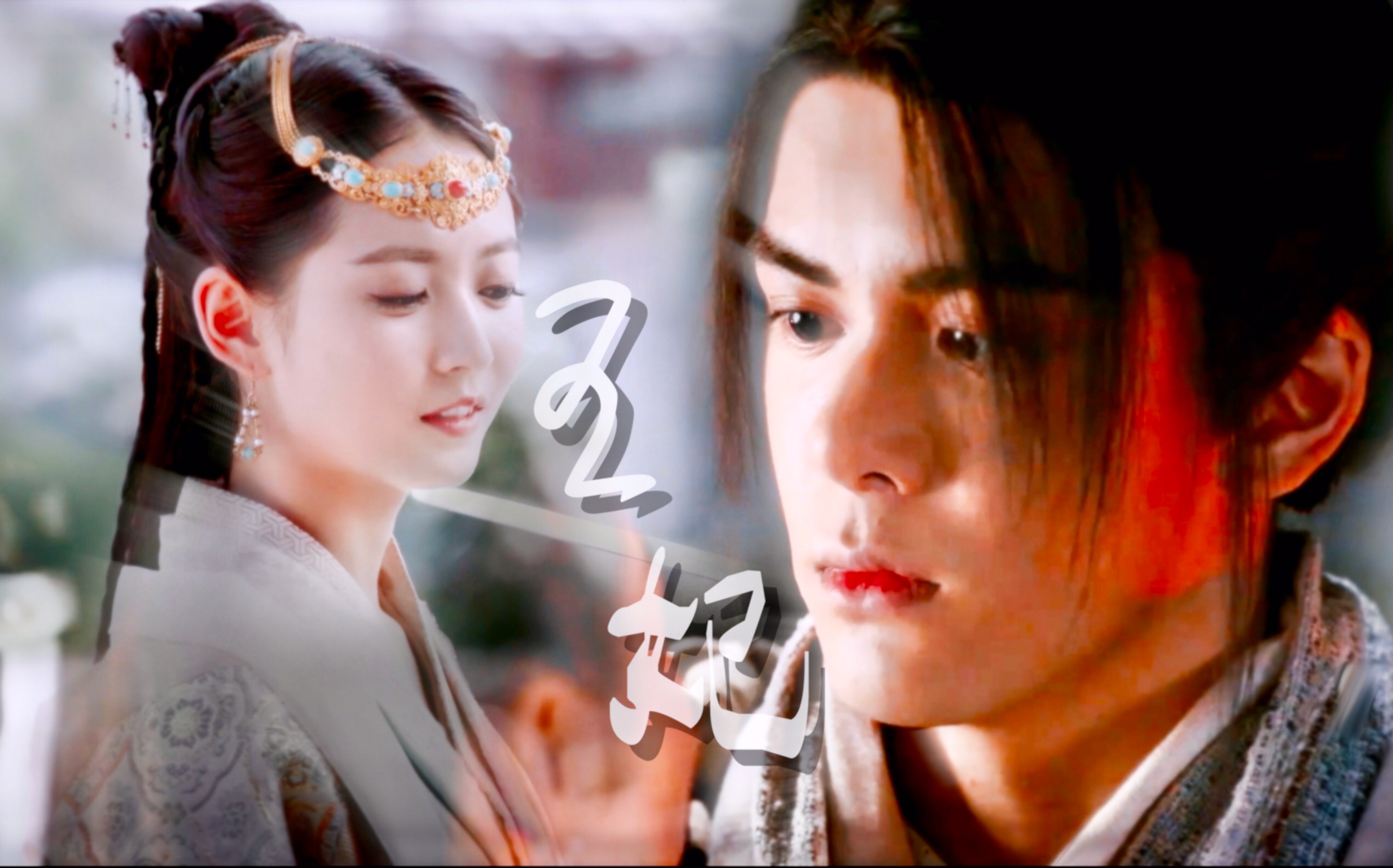 倚天屠龙记忌敏曾舜晞x陈钰琪夜太美还是你太美我的王妃只想霸占你的