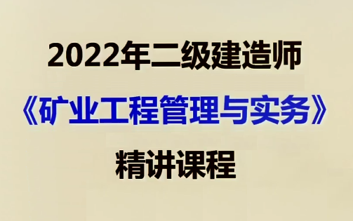 [图]【备考2023】2022年二建矿业工程实务-全集