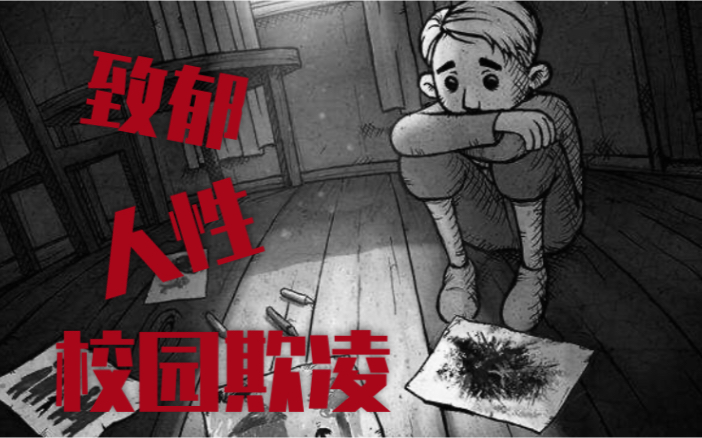 致郁仇恨这是一部讲述黑暗的人性社会引人深思的游戏我的孩子生命之泉