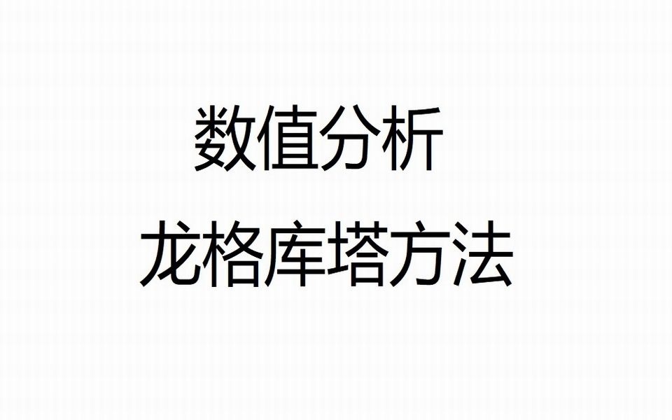 【数值分析】龙格库塔方法哔哩哔哩bilibili