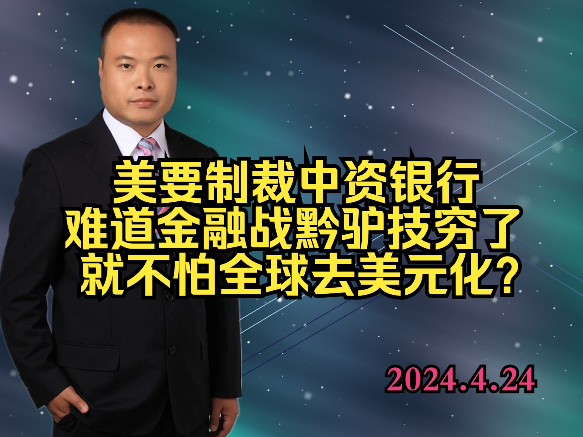 美要制裁中资银行,难道金融战黔驴技穷了,就不怕全球去美元化?哔哩哔哩bilibili