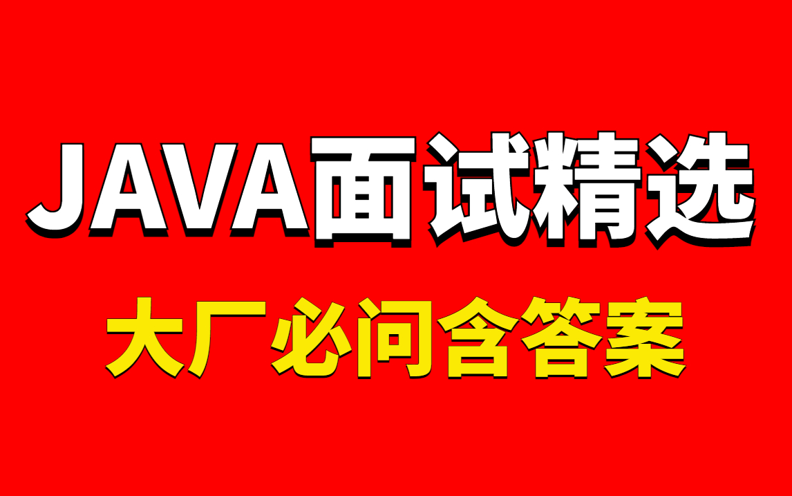 目前互联网公司问的最多的JAVA面试题合集!今年面试必刷系列(含答案)!哔哩哔哩bilibili