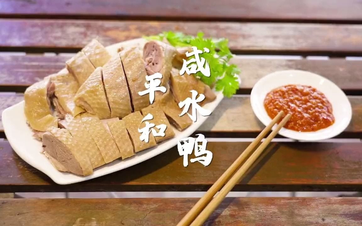 平和咸水鸭果然名不虚传,还不艾特你的小伙伴带你去吃!
