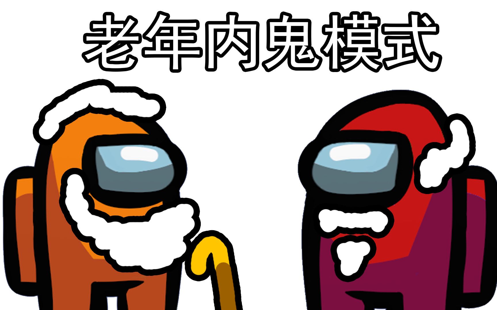 老年版内鬼杀移速01amongus内鬼杀