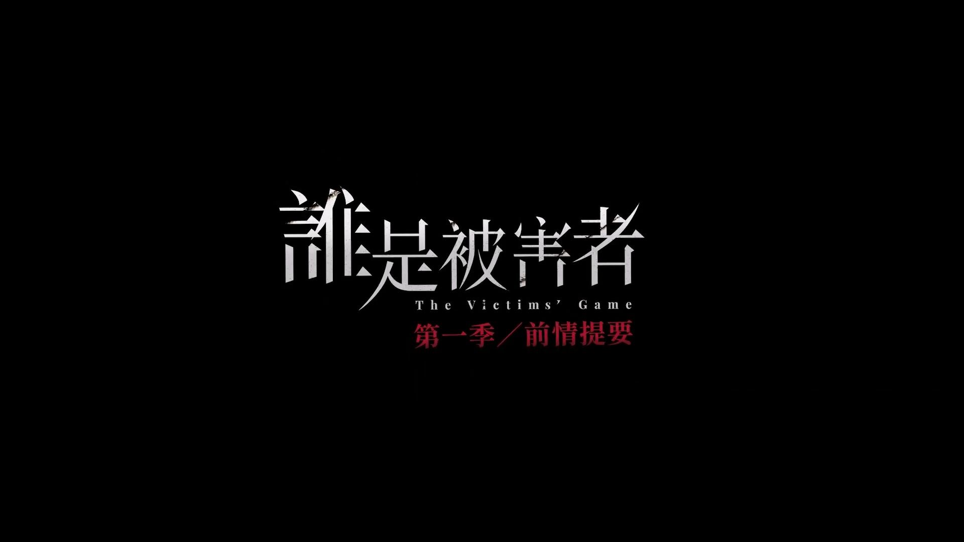 《谁是被害者》第1季  精彩回顾  Netflix哔哩哔哩bilibili