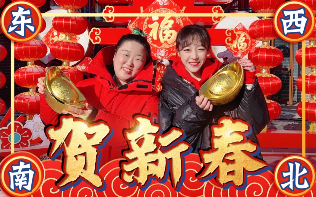 东西南北贺新春给大家拜年啦vlog
