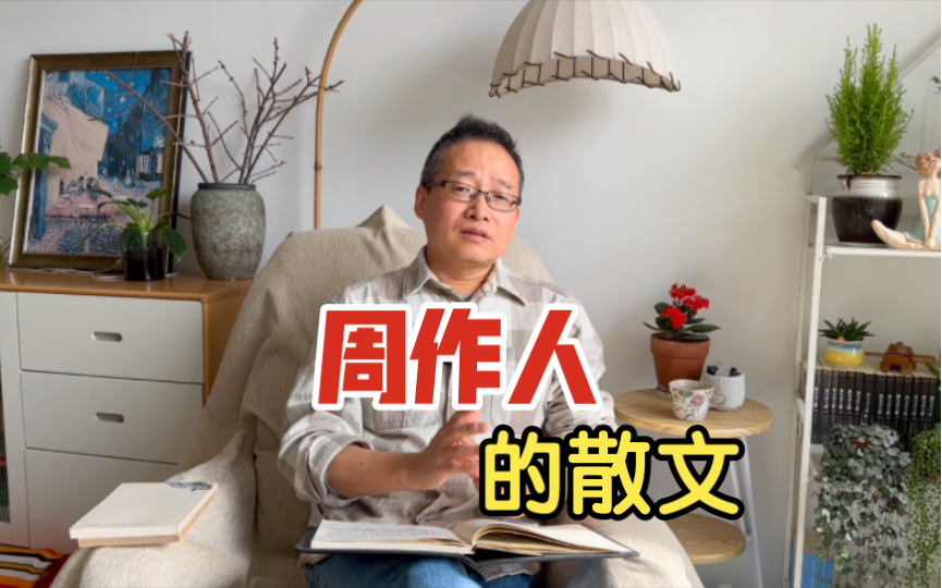 [图]周作人的散文为何比同时代的作家更耐读？