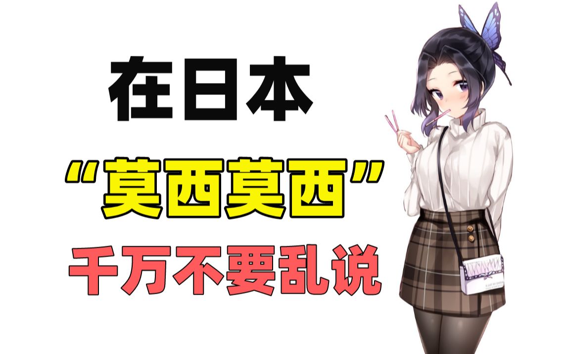 为什么,在日本"莫西莫西"千万不要乱说!