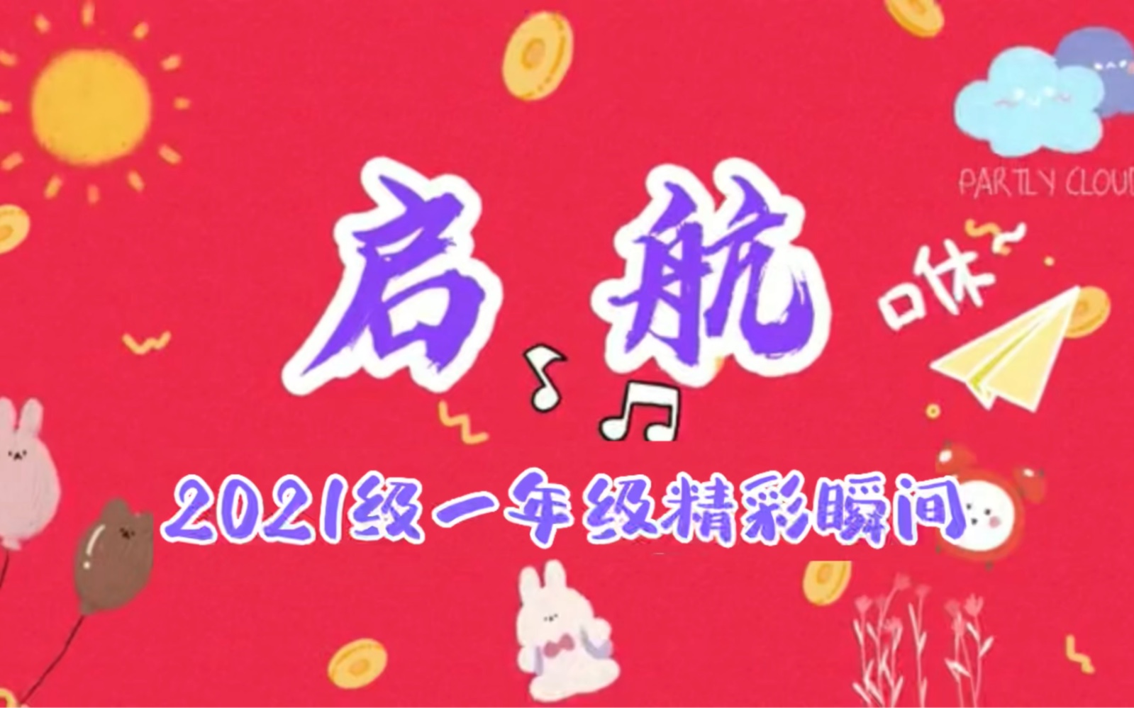 启航——天津市翔宇力仁学校小学部2021级一年级精彩瞬间哔哩哔哩bilibili