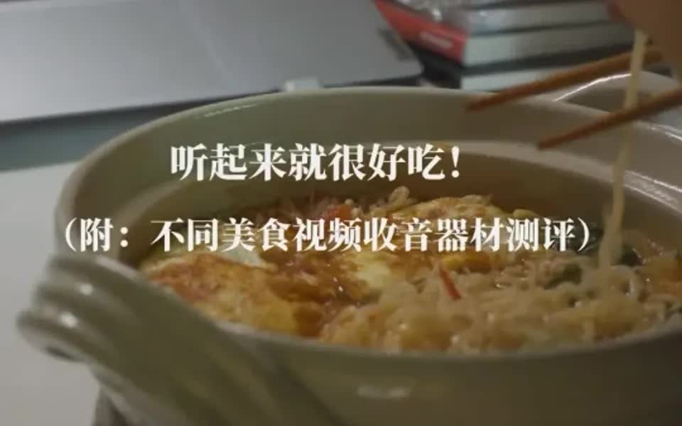 [图]美食收音测评?让食物听起来很好吃